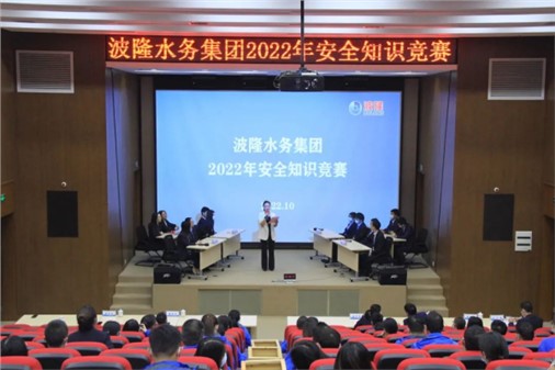 無危則安，無損則全 | 波隆水務集團開展2022安全知識競賽